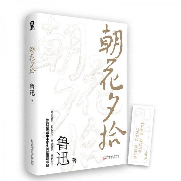 朝花夕拾（教育部推荐中小学生阅读指导书目）