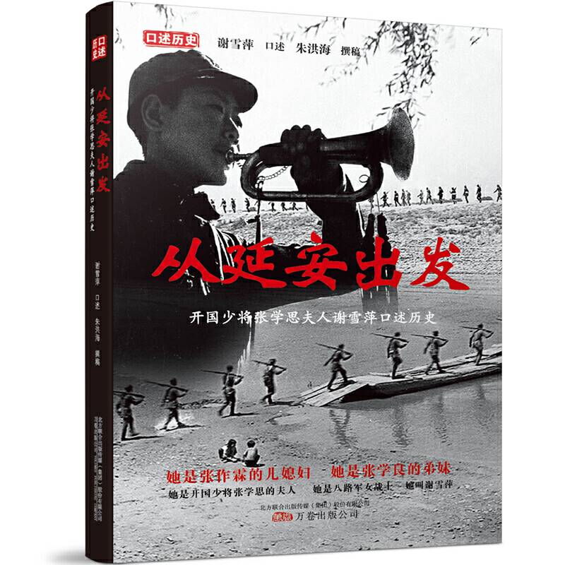 从延安出发 ――开国少将张学思夫人谢雪萍口述历史