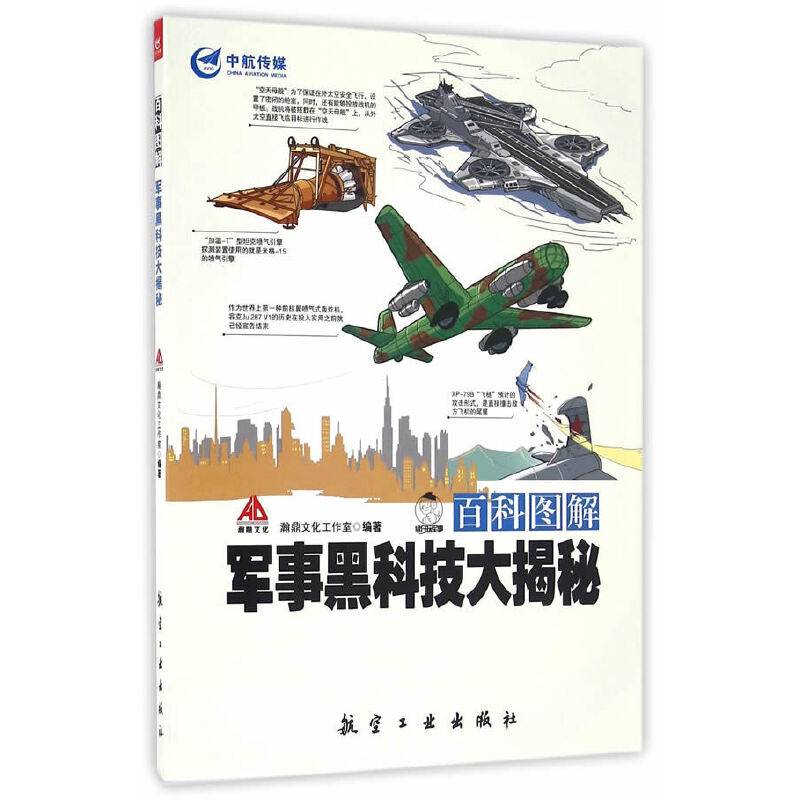 百科图解军事黑科技大揭秘