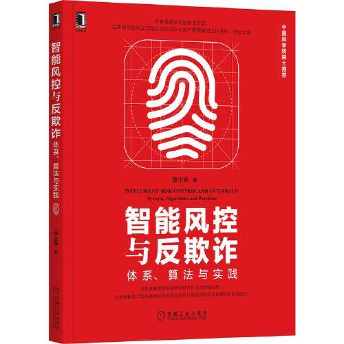 智能风控与反欺诈