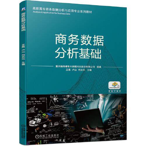 商务数据分析基础