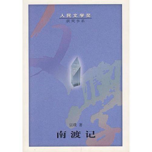 南渡记