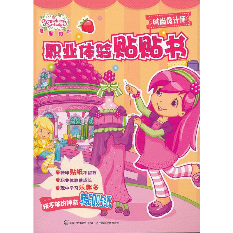 草莓甜心职业体验贴贴书——时尚设计师