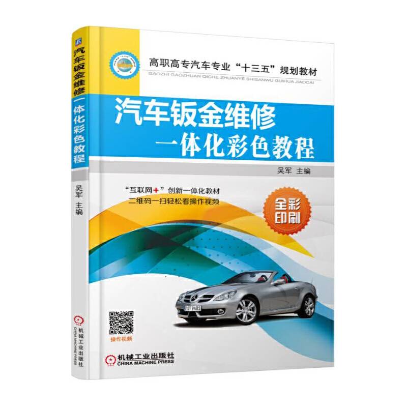 汽车钣金维修一体化彩色教程