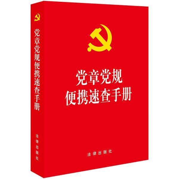 党章党规便携速查手册