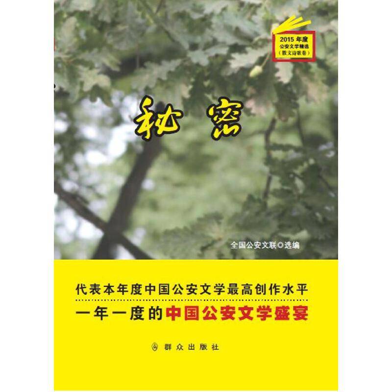 2015年度公安文学精选：秘密
