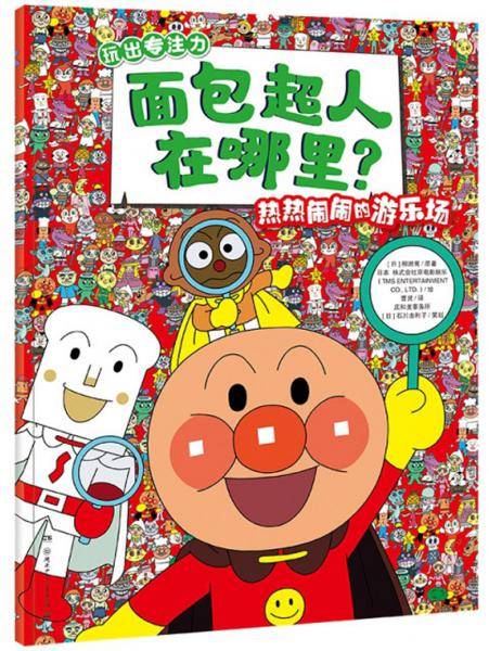 面包超人在哪里？：热热闹闹的游乐场