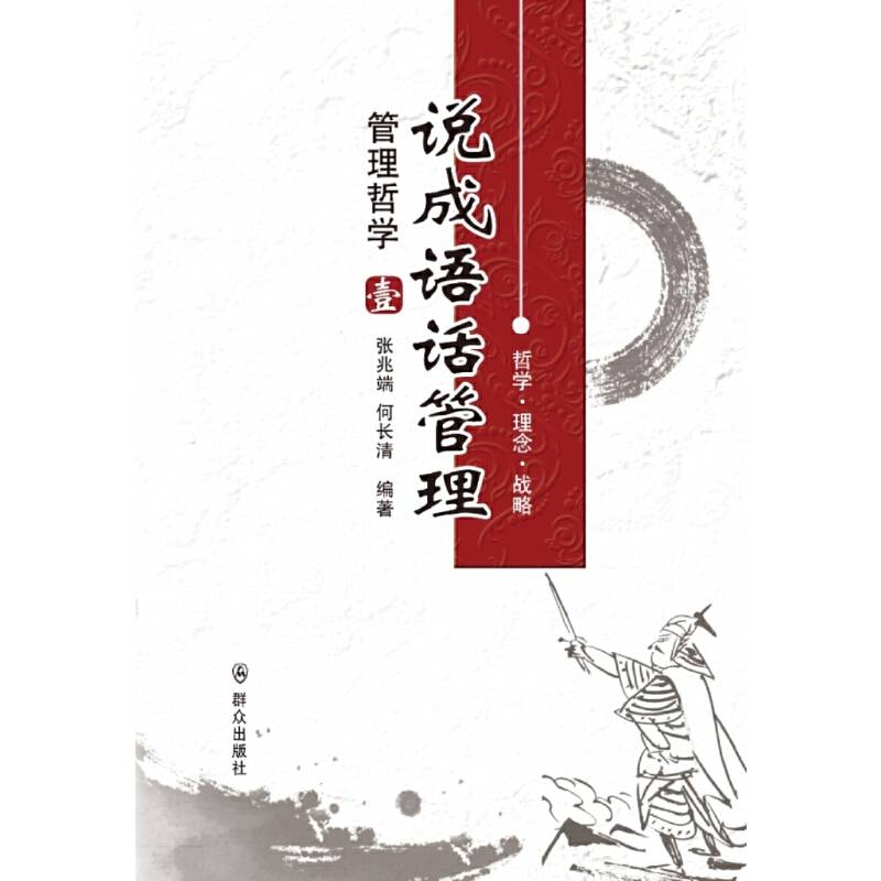 说成语话管理：管理哲学