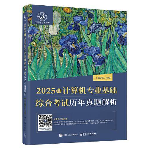 2025年计算机专业基础综合考试历年真题解析