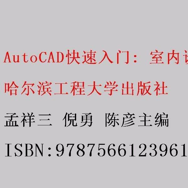 AutoCAD快速入门：室内设计案例教程