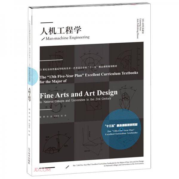 人机工程学(21世纪全国普通高等院校美术艺术设计专业十三五精品课程规划教材)