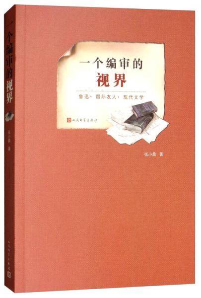 一个编审的视界