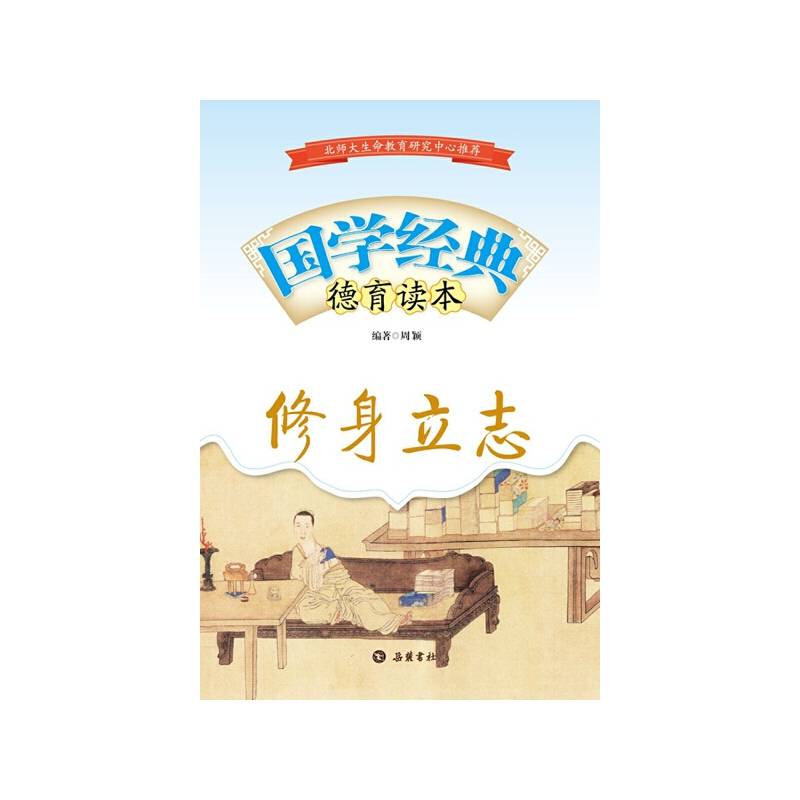 国学经典德育读本——修身立志