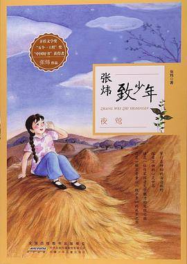 夜莺/张炜致少年