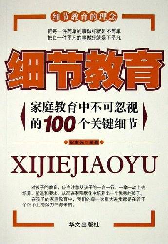 细节教育