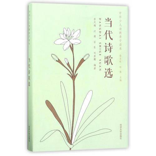中华少儿诗教亲子读本：当代诗歌选