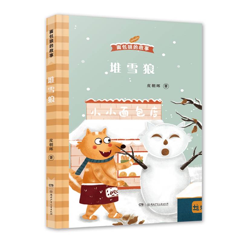 堆雪狼/面包狼的故事系列