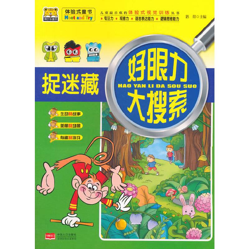 好眼力大搜索――捉迷藏
