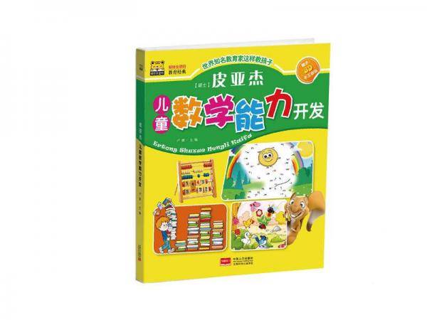 皮亚杰儿童数学能力开发
