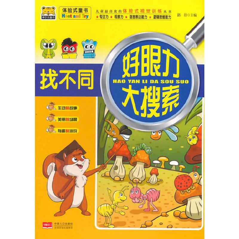 好眼力大搜索――找不同