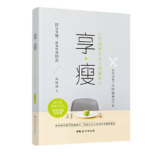 享・瘦 : 21天健康饮食习惯瘦身法