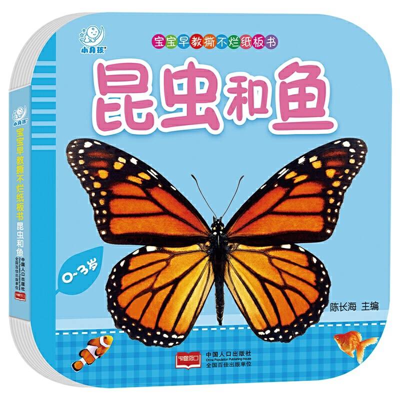 宝宝早教撕不烂纸板书·昆虫和鱼