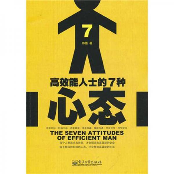 高效能人士的7种心态