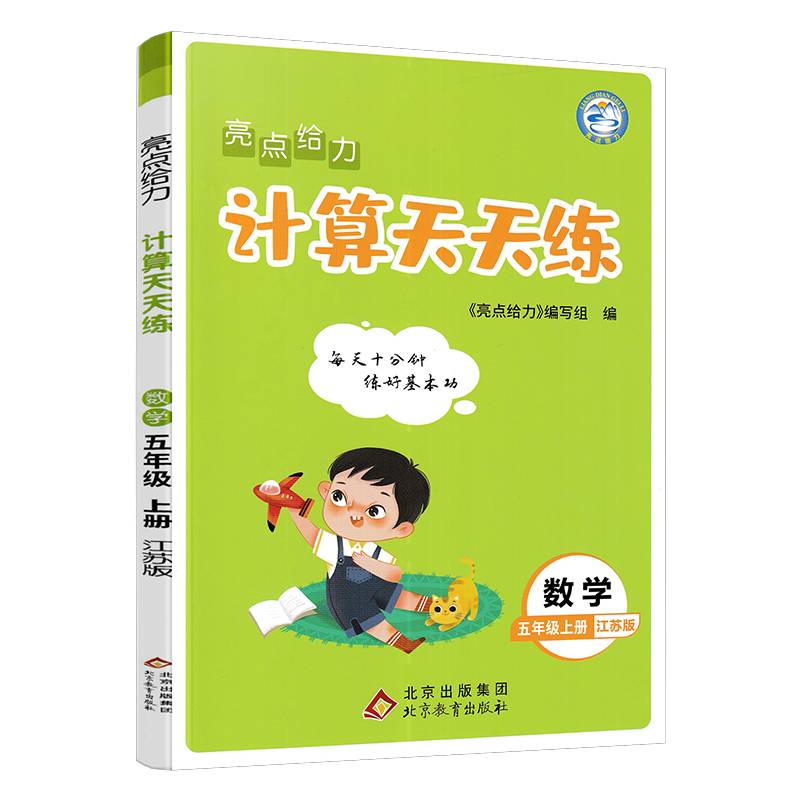 2022秋亮点给力计算天天练五年级上册数学江苏版小学5年级数学题集每天十分钟练好基本功