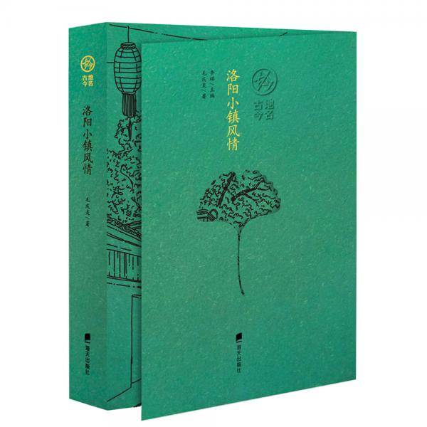 洛阳小镇风情