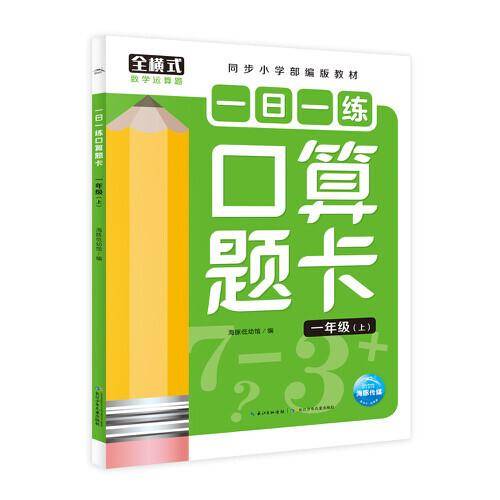 一日一练口算题卡：一年级（上）
