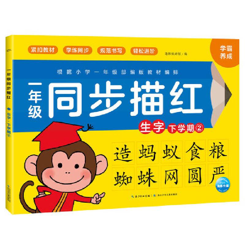 一年级同步描红：生字・下学期.②