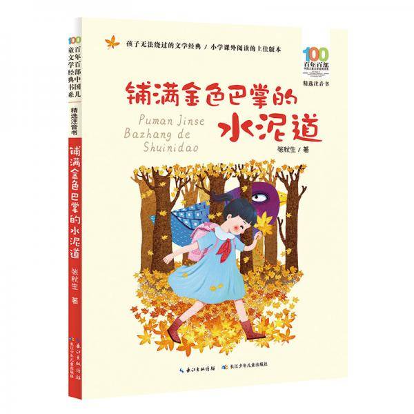 铺满金色巴掌的水泥道/百年百部精选注音书“小巴掌童话之父”张秋生的散文作品集