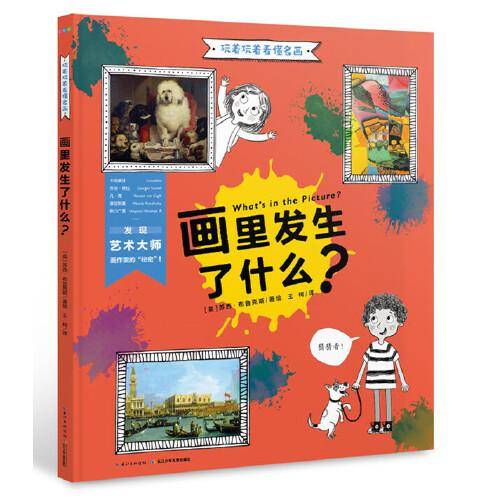玩着玩着看懂名画·画里发生了什么？