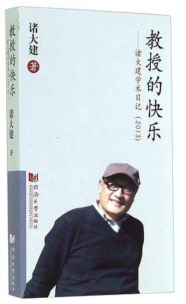 教授的快乐：诸大建学术日记（2013）