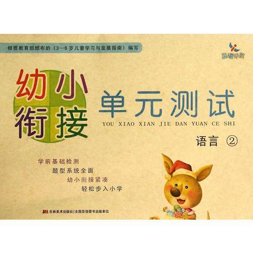 幼小衔接单元测试——语言②