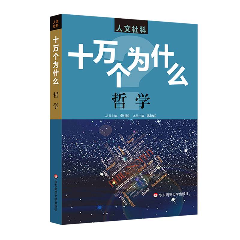 人文社科・十万个为什么 哲学