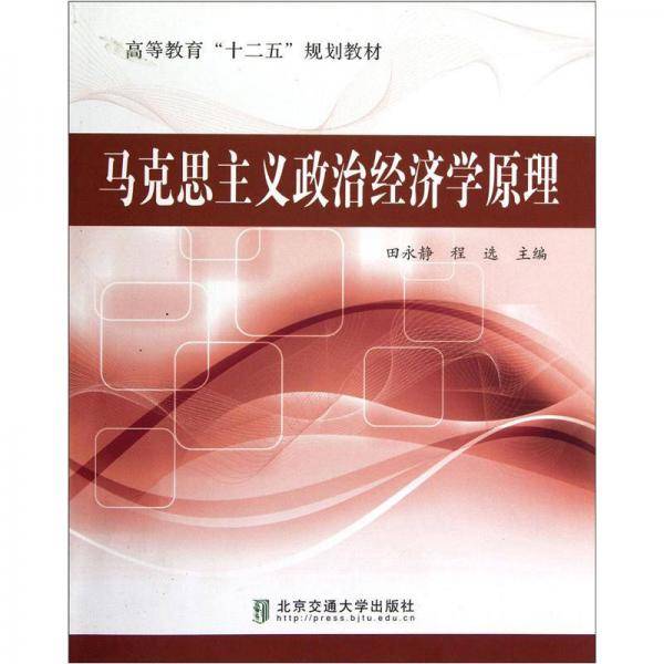 马克思主义政治经济学原理