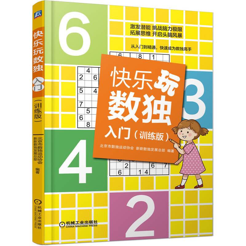 快乐玩数独 入门 训练版