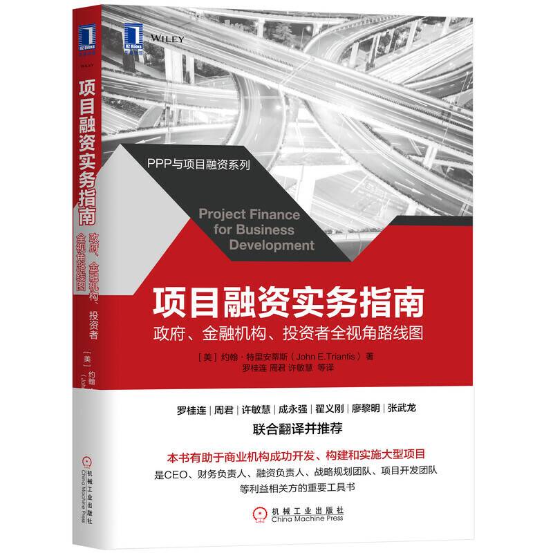 项目融资实务指南：政府 金融机构 投资者全视角路线图