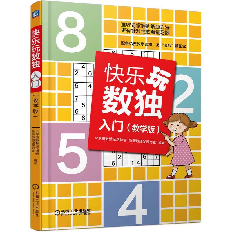 快乐玩数独 入门 教学版