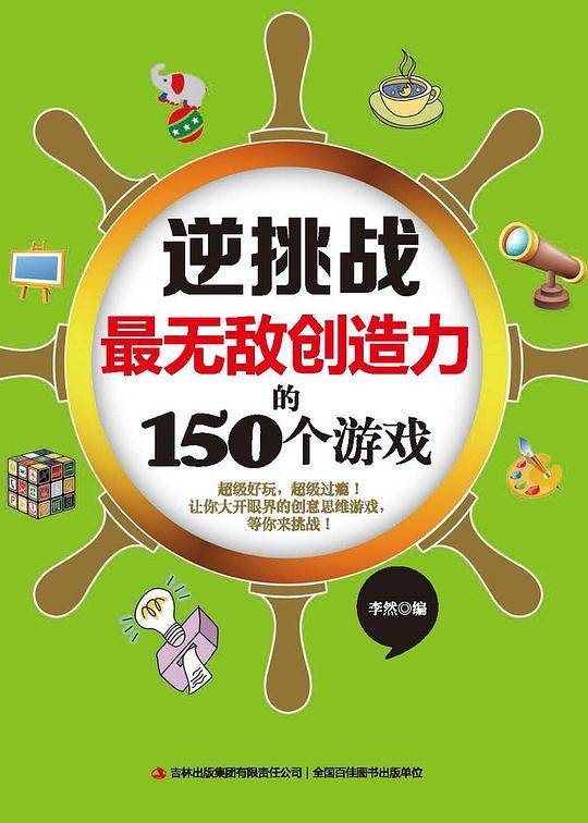 逆挑战最无敌创造力的150个游戏
