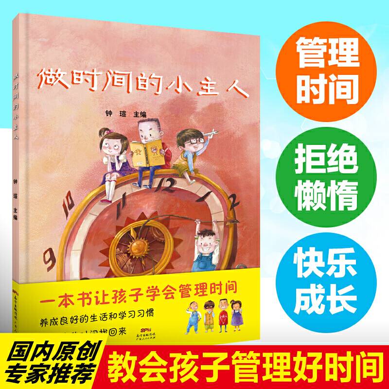 做时间的小主人