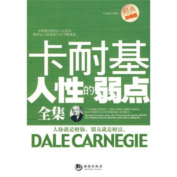 卡耐基人性的弱点全集