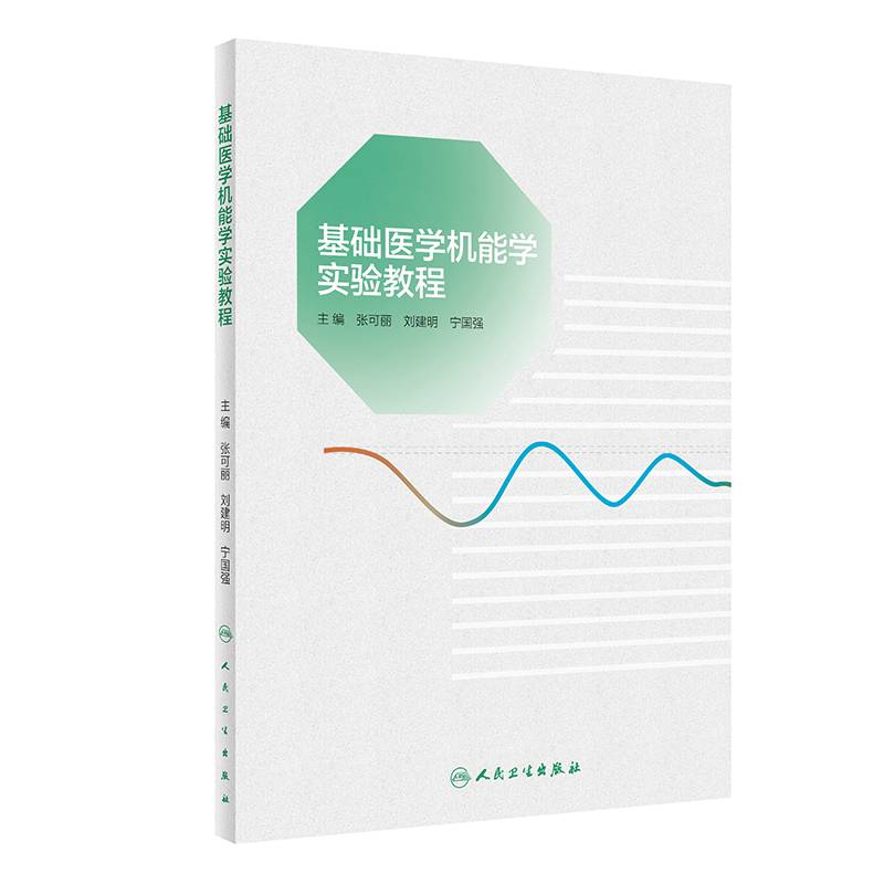 基础医学机能学实验教程