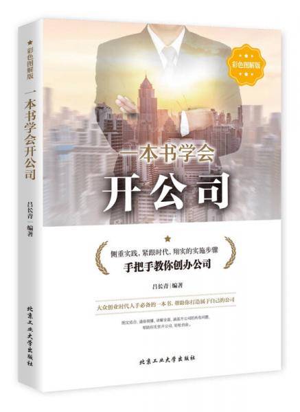 一本书学会开公司（彩版）