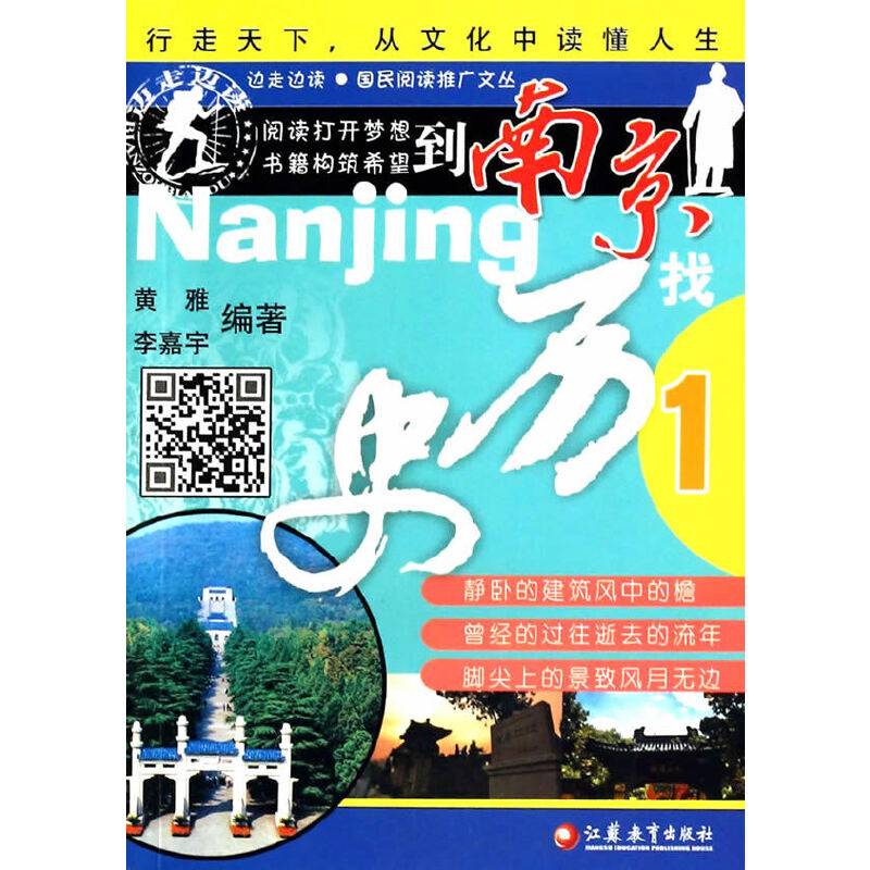 边走边读・国民阅读推广文丛:到南京找历史(1)
