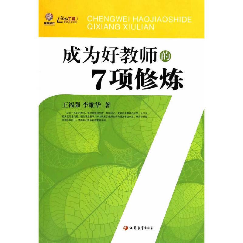 成为好教师的7项修炼 师轩版