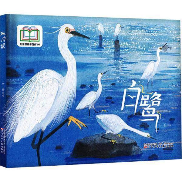 白鹭