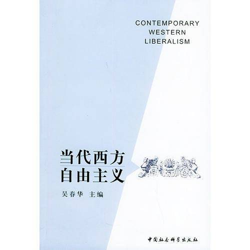 当代西方自由主义