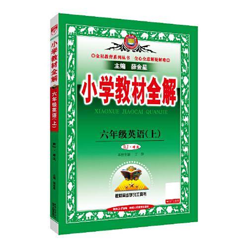 2025秋 小学教材全解